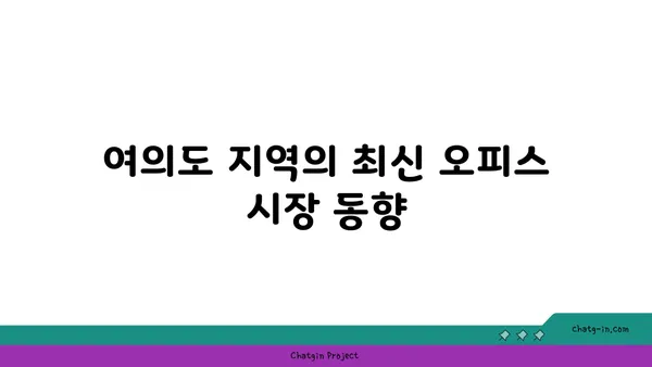 여의도 오피스 확장을 위한 200평 이상의 옵션