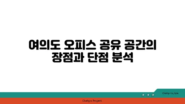 여의도 오피스 공유 공간 다양한 후기