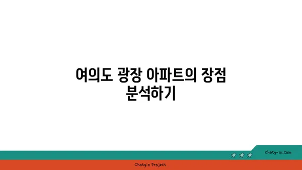 여의도 광장 아파트 오피스로 활용하기