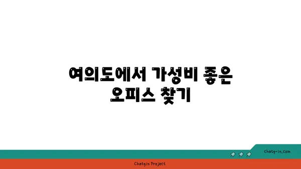 여의도 오피스 가격 비교: 예산에 맞는 이상적인 공간 찾기