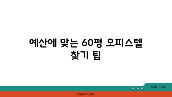 여의도 오피스 60평 오피스텔 찾기: 완벽한 가이드