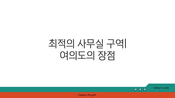 여의도 회의실 및 사무실 추천: 오피스 관련 요구사항 충족