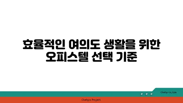 여의도에서 편안하고 효율적인 100평 오피스텔 찾기