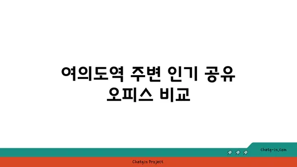 여의도역 공유 오피스, 교통편이 좋은 위치