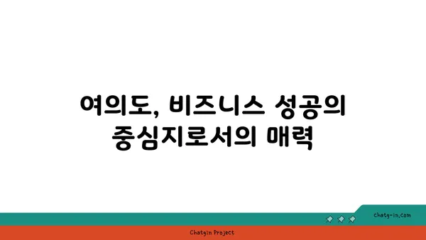 여의도 오피스 찾기: 번화한 지역에서 비즈니스를 번창시키기