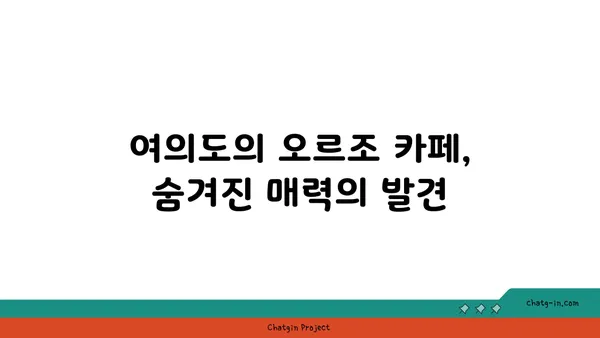 여의도의 숨겨진 보석: 맛있는 오르조 카페에서 오피스 브런치를 즐기세요
