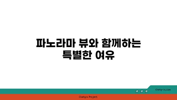 해운대 파노라마 뷰가 펼쳐지는 경치좋은 객실
