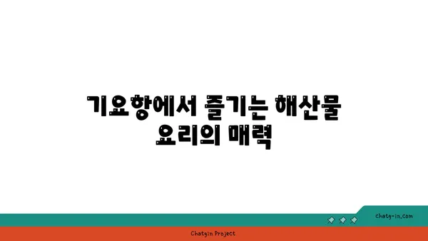 부산 해운대 출장 길에 머문 신라스테이 호텔과 맛집 기요항