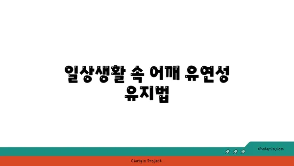 어깨 유연성을 높이는 요가 루틴 추천