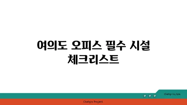 여의도 오피스 사이트 선택: 위치, 접근성, 시설을 고려