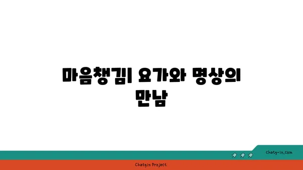 요가로 긍정적인 삶의 변화를 이끄는 법