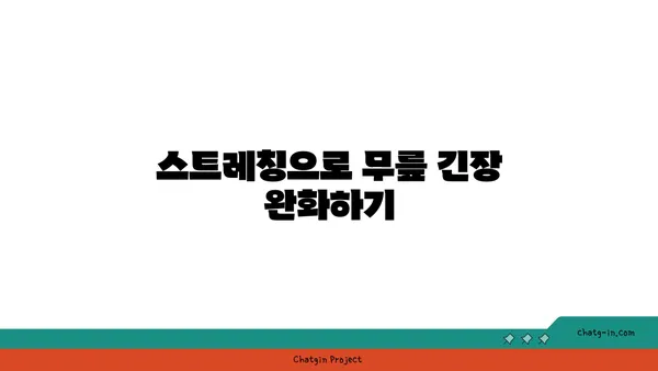 무릎 보호를 위한 요가 동작 가이드