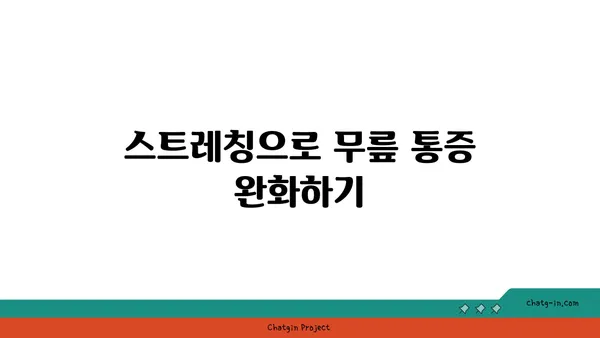 무릎 통증 예방을 위한 요가 동작 추천