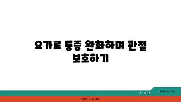 무릎 관절 보호를 위한 요가 스트레칭 루틴
