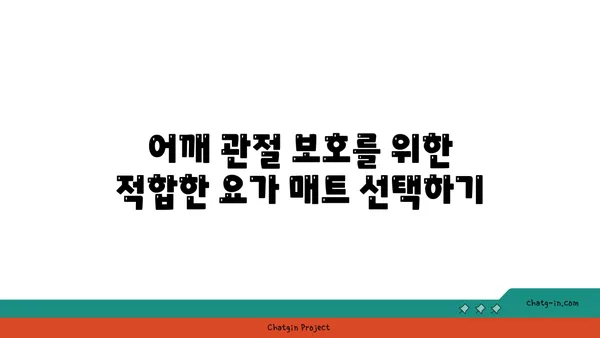 어깨 관절 보호를 위한 요가 도구 선택법