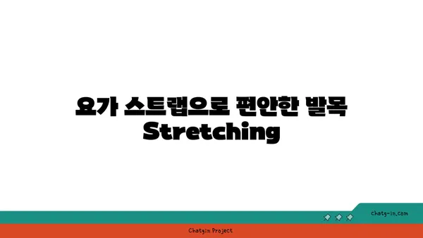 발목 유연성 강화를 위한 요가 도구 활용법