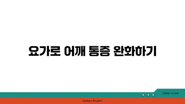 어깨 관절 보호를 위한 저강도 요가 동작