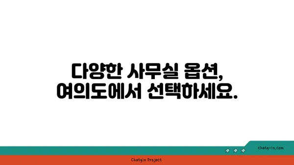 여의도역 바로 곁의 편리한 사무실 옵션