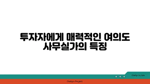 여의도 사무실가의 특징과 투자 기회