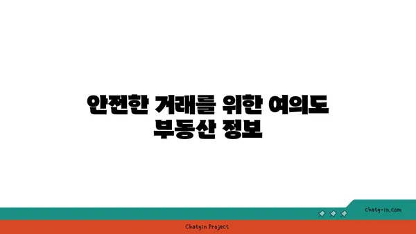 여의도 부동산 오피스매매: 경험이 풍부한 전문가와 확실하게 투자