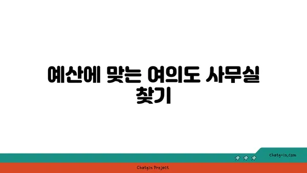 여러분에게 맞는 여의도 사무실 & 회의실: 공유 오피스를 비교해 보세요