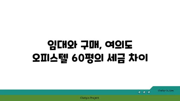 여의도 오피스텔 60평 임대 vs 구매: 확정적인 결정