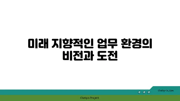 여의도의 새로운 오피스 트렌드: 혁신과 지속 가능성