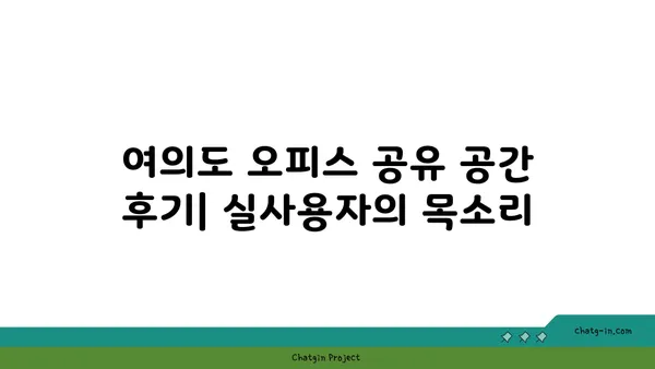 여의도 오피스 공유 공간 다양한 후기
