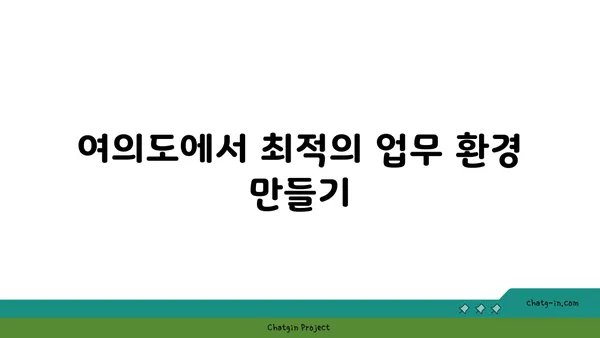 여의도 광장 아파트 오피스로 활용하기