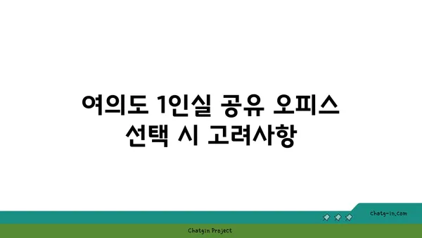 여의도 1인실 공유 오피스 가격 비교 및 추천(장점/단점)