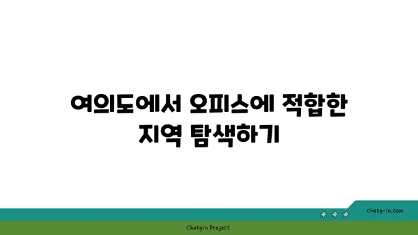 여의도, 오피스로 완벽한 입지 선택하기