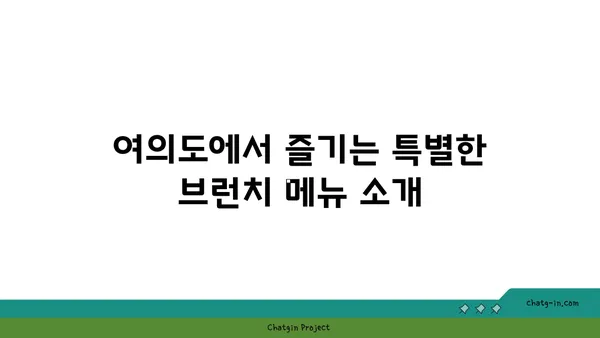 여의도 오르조 르브텀, 오피스 상권에서 즐기는 브런치 카페