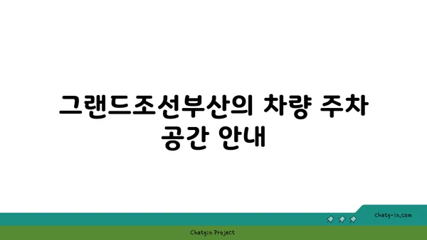 부산 해운대 호텔 추천: 그랜드조선부산 차량 주차 및 편의 시설