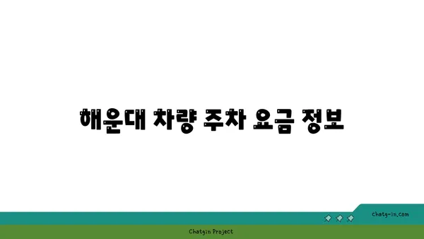 2024 숙박세일페스타 부산 해운대 프리미어호텔 차량 주차 안내