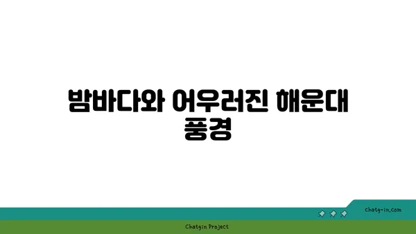 현란한 해운대 야경을 바라보는 호텔