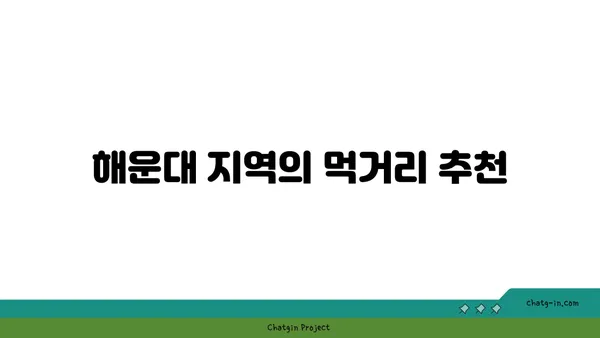 부산 해운대 출장 숙소: 신라 스테이 호텔, 기요항