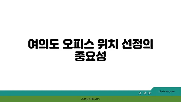 여의도 오피스 사이트 선택: 위치, 접근성, 시설을 고려
