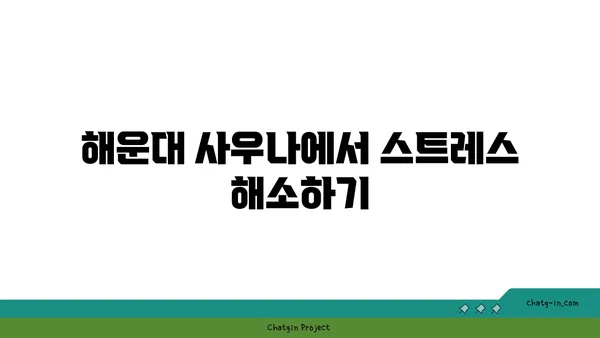 해운대 사우나에서 몸과 정신의 균형 회복