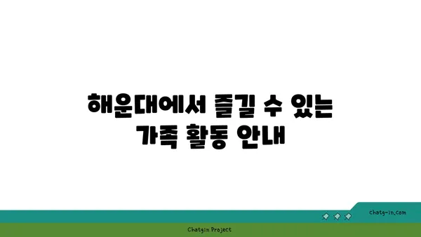 해운대 호텔 썬클라우드: 가족 여행에 적합한 숙소
