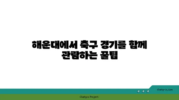 해운대에서 월드컵 응원 열기 뜨거운 호텔