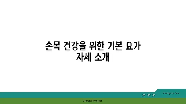 손목 건강을 위한 요가 명상법 가이드