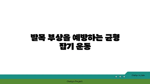 발목 통증 예방을 위한 요가 동작
