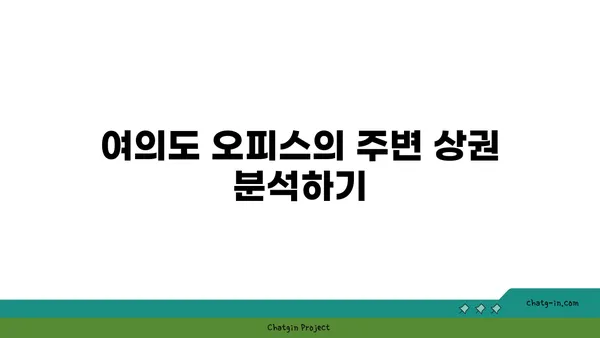 여의도 오피스 사이트 선택: 위치, 접근성, 시설을 고려