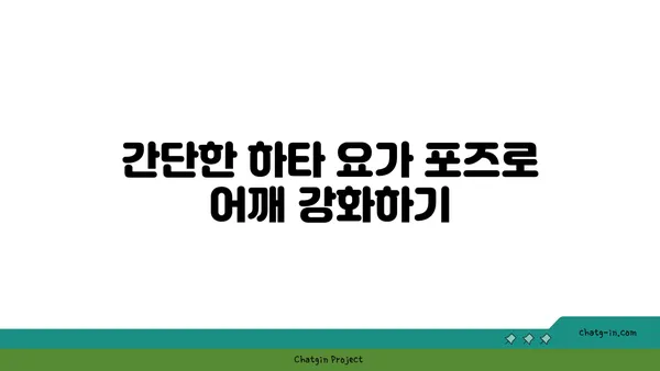 어깨 근육 강화를 위한 하타 요가 동작