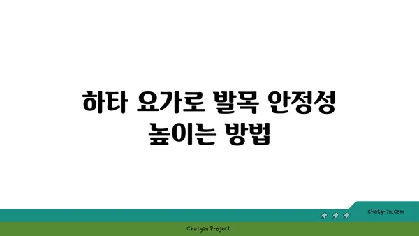 발목 부상을 방지하는 하타 요가 동작 추천