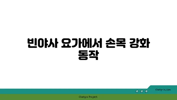 손목 부상을 방지하는 빈야사 요가 동작