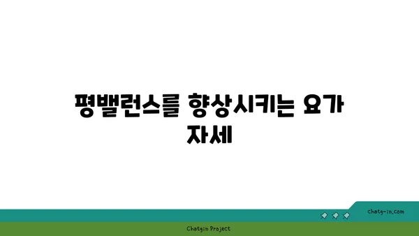 무릎 부상을 방지하는 요가 자세