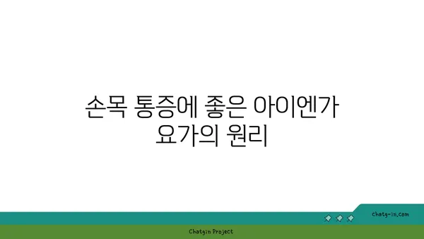 손목 통증 예방을 위한 아이엔가 요가 동작