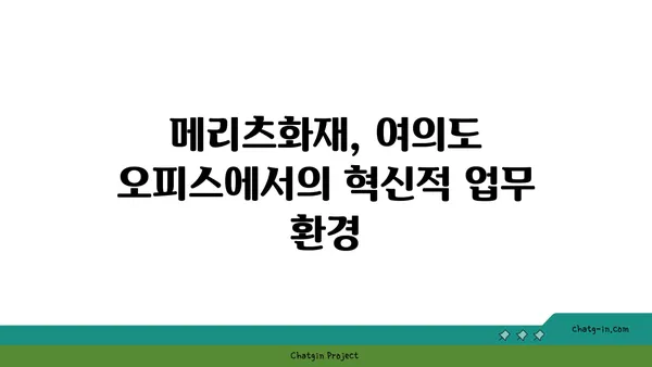 여의도 오피스: 메리츠화재 신규 사무실 빌딩
