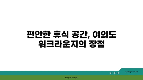 여의도 파크원에 위치한 퍼시스의 체험형 워크라운지
